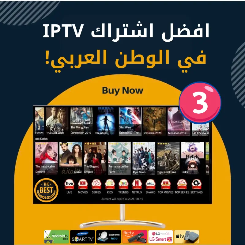 اشتراك IPTV الرسمي | باقة 3 أشهر